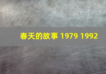 春天的故事 1979 1992